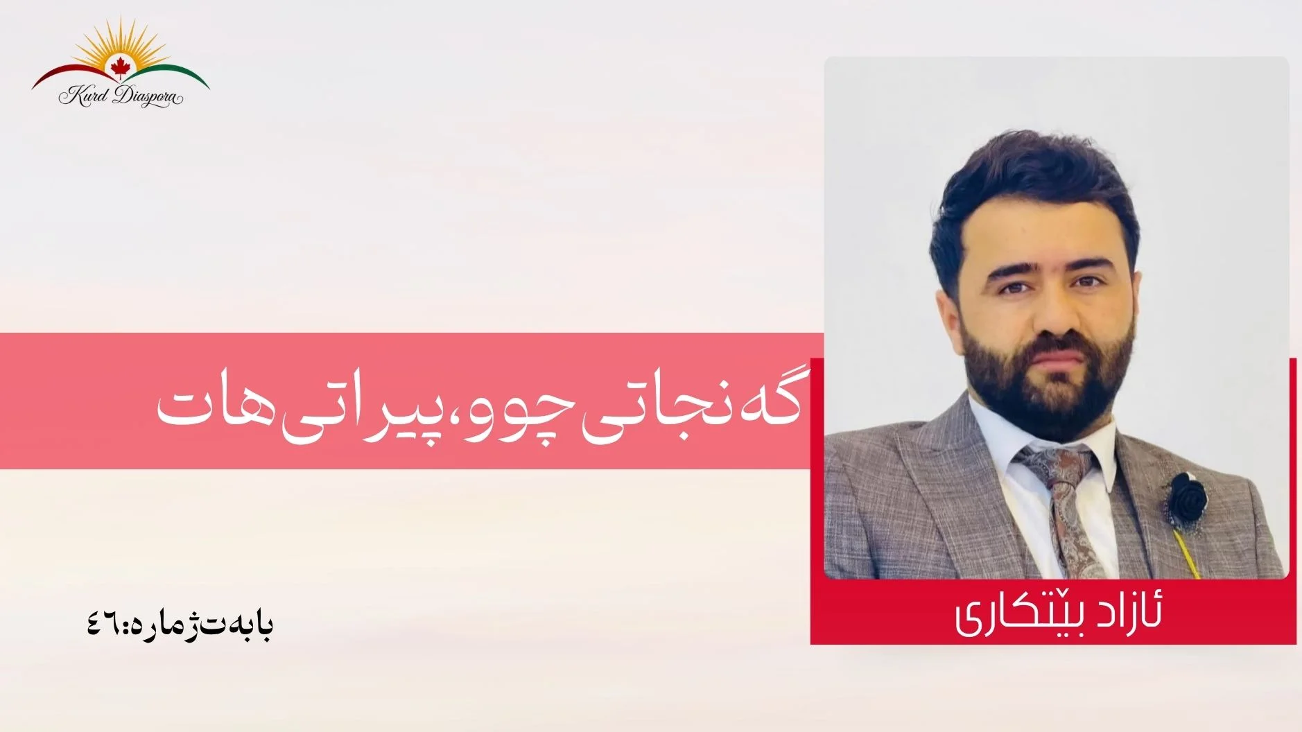 گەنجاتی چوو، پيراتی هات