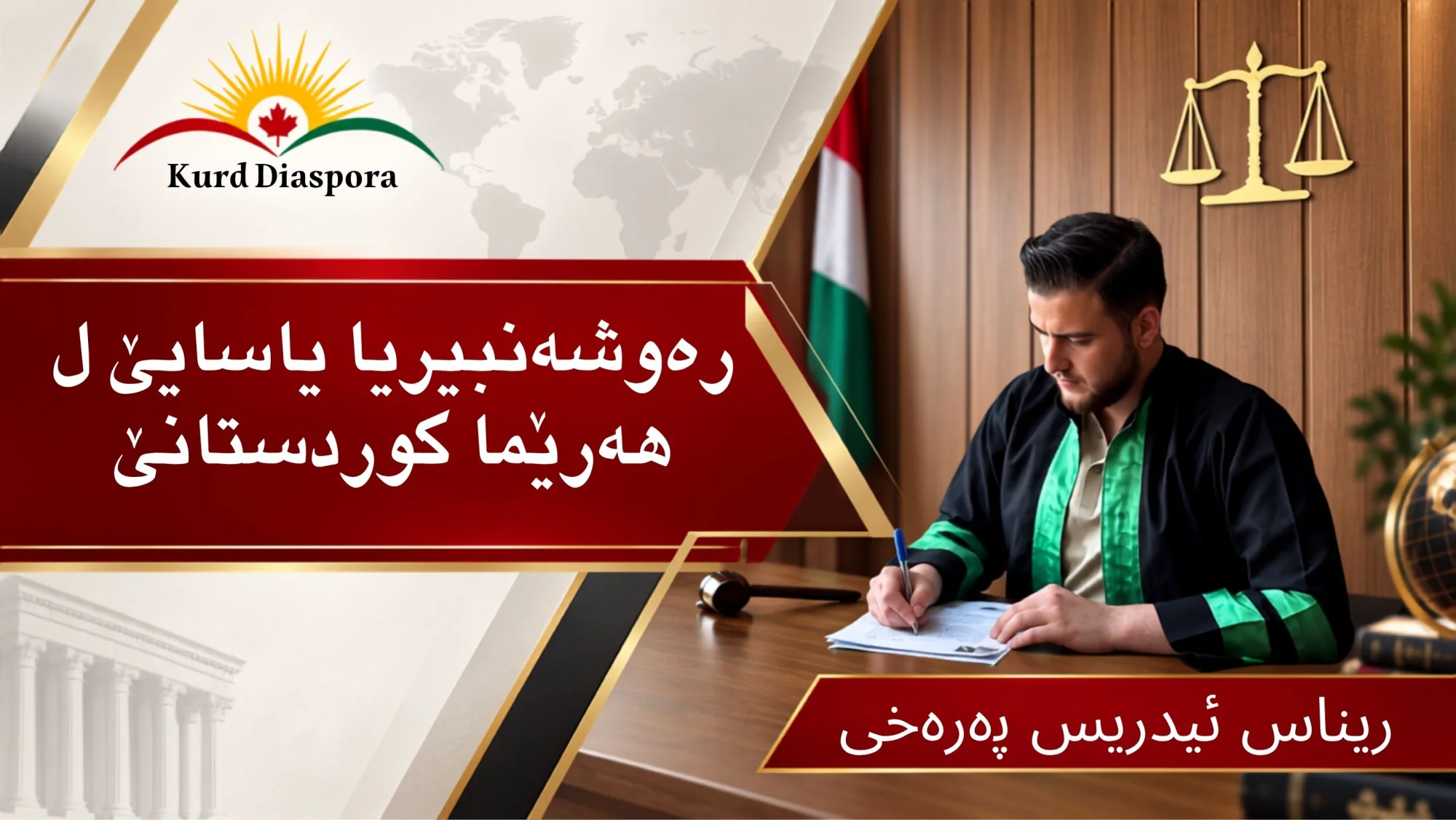 رەوشەنبیریا یاسایێ ل هەرێما کوردستانێ