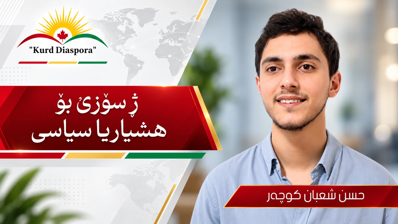 ژ سۆزێ بۆ هشیاریا سیاسی