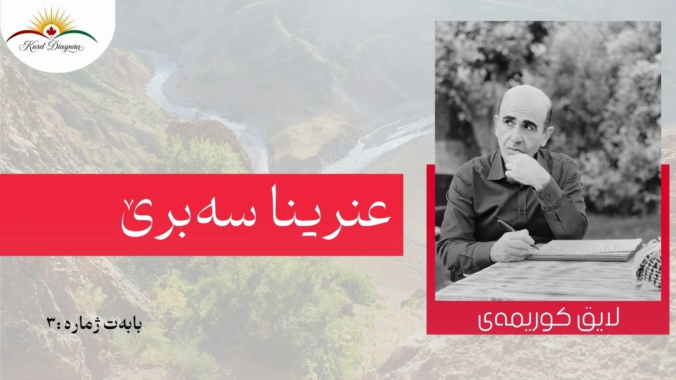 عنرینا سەبرێ
