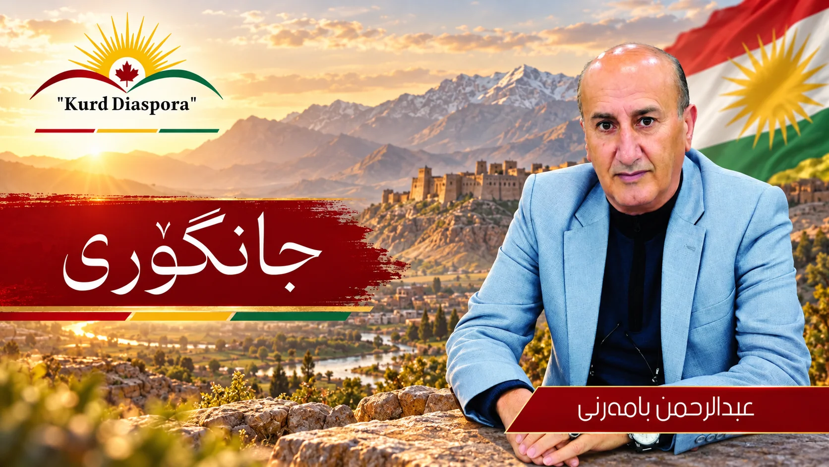 جانگۆری
