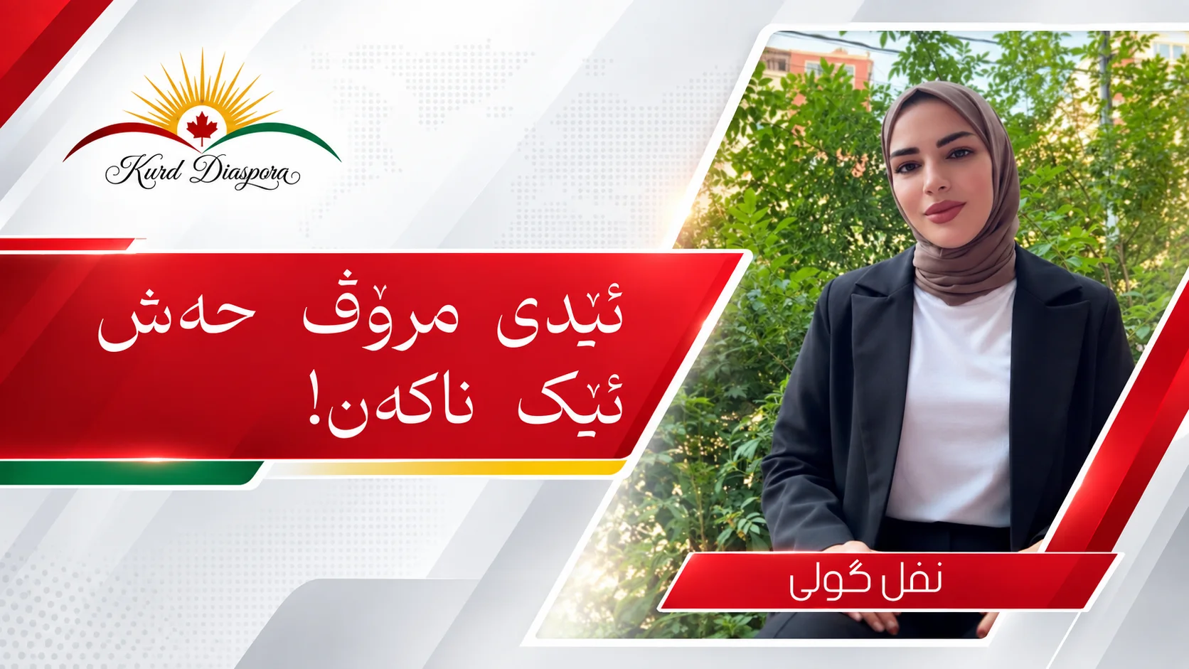 ئێدی مرۆڤ حەژ ئێک ناکەن!