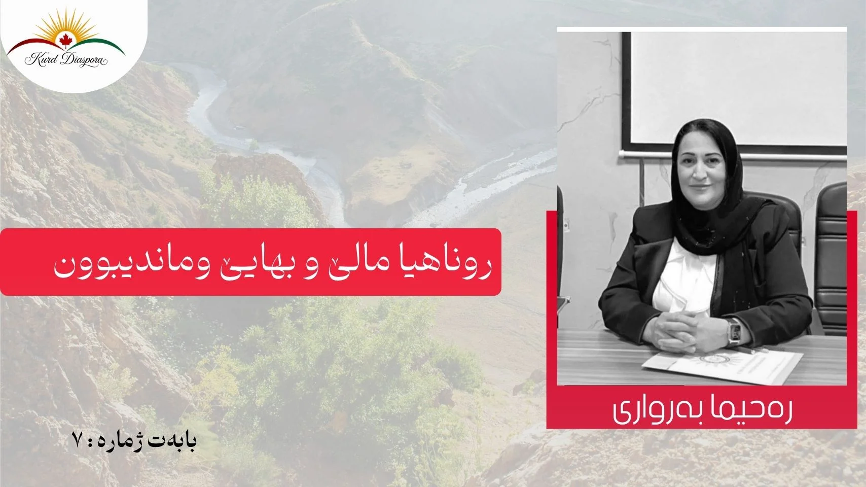 روناهیا مالێ و بهایێ وماندیبوون