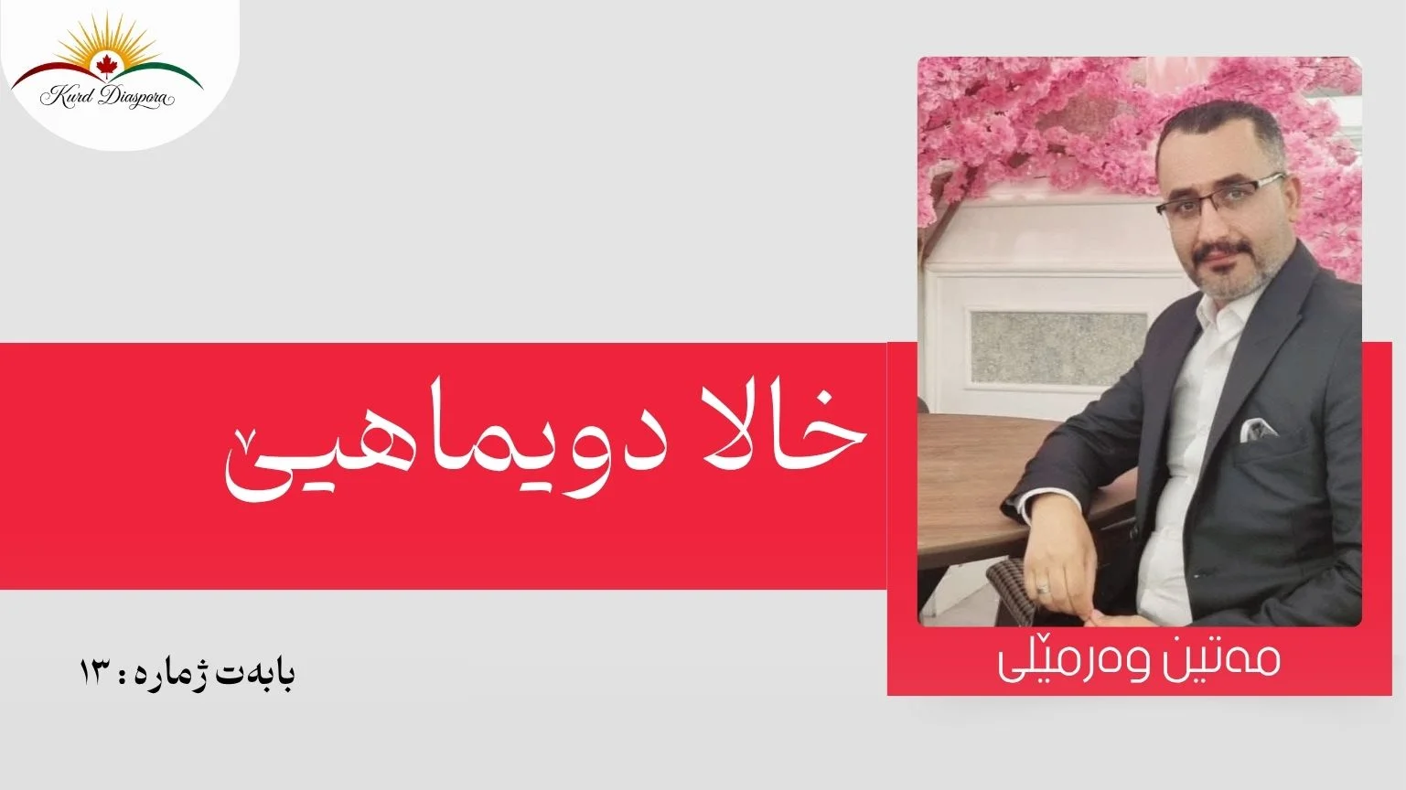 خالا دویماهیێ
