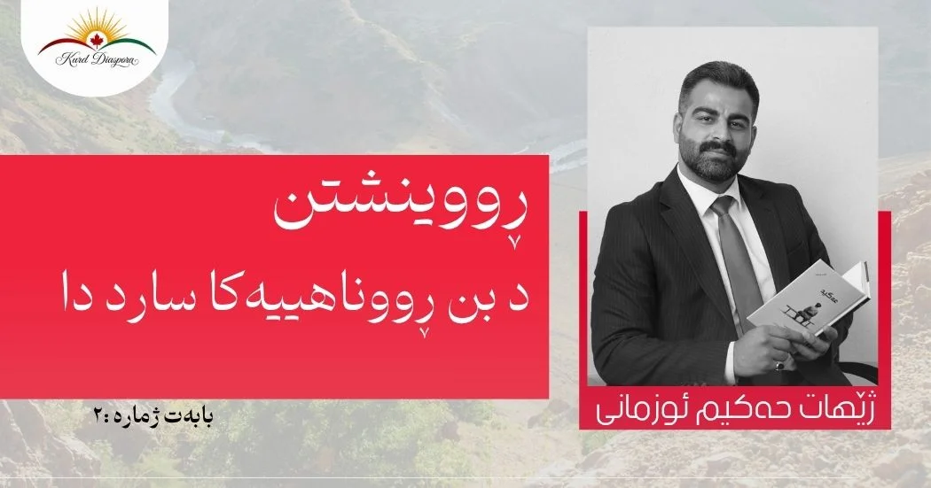 ڕووینشتن د بن ڕووناهییەکا سارد دا