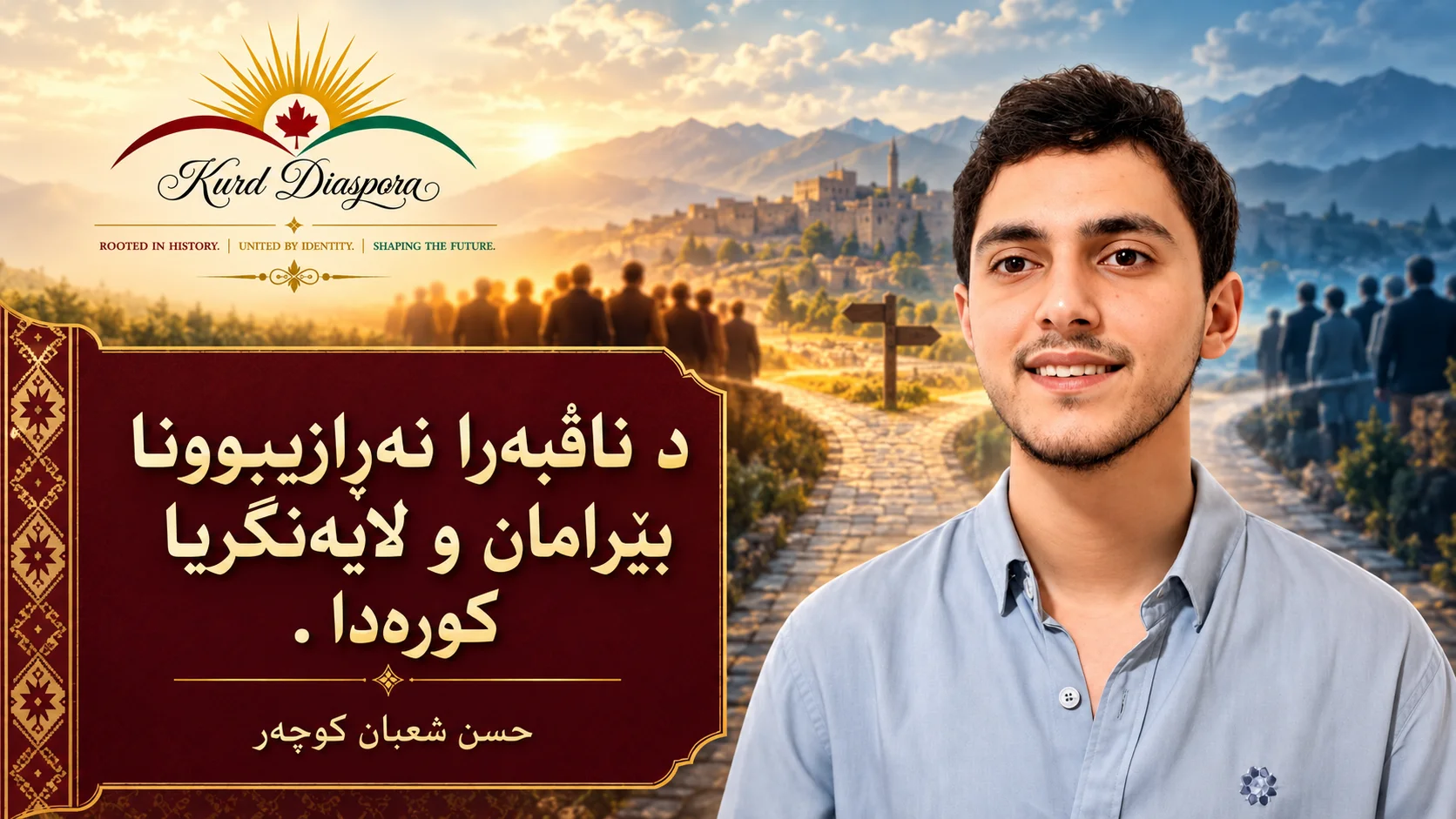 د ناڤبەرا نەڕازیبوونا بێرامان و لایەنگریا کورەدا