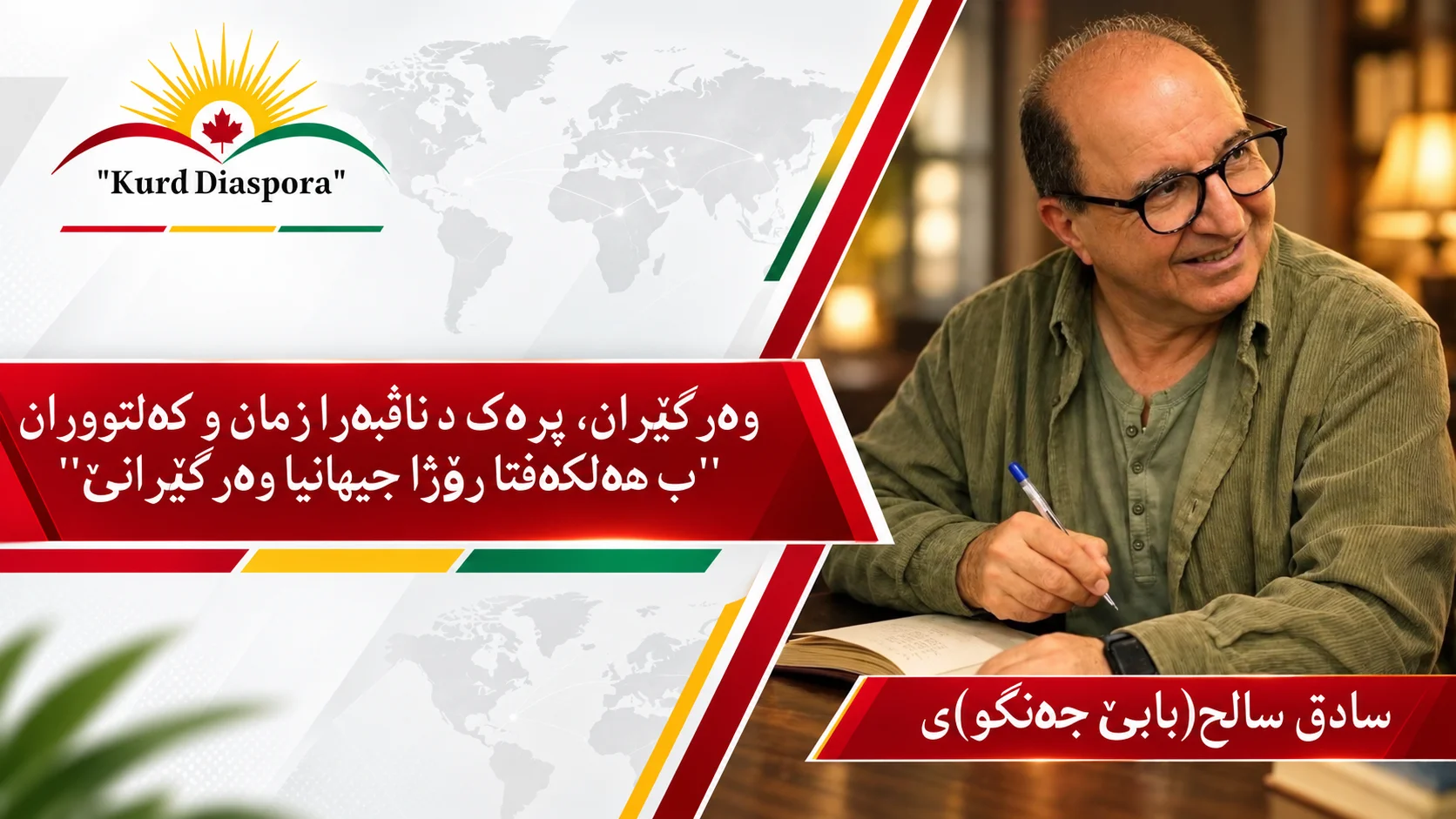وەرگێران، پرەک د ناڤبەرا زمان و کەلتووران ''ب هەلکەفتا رۆژا جیهانیا وەرگێرانێ''