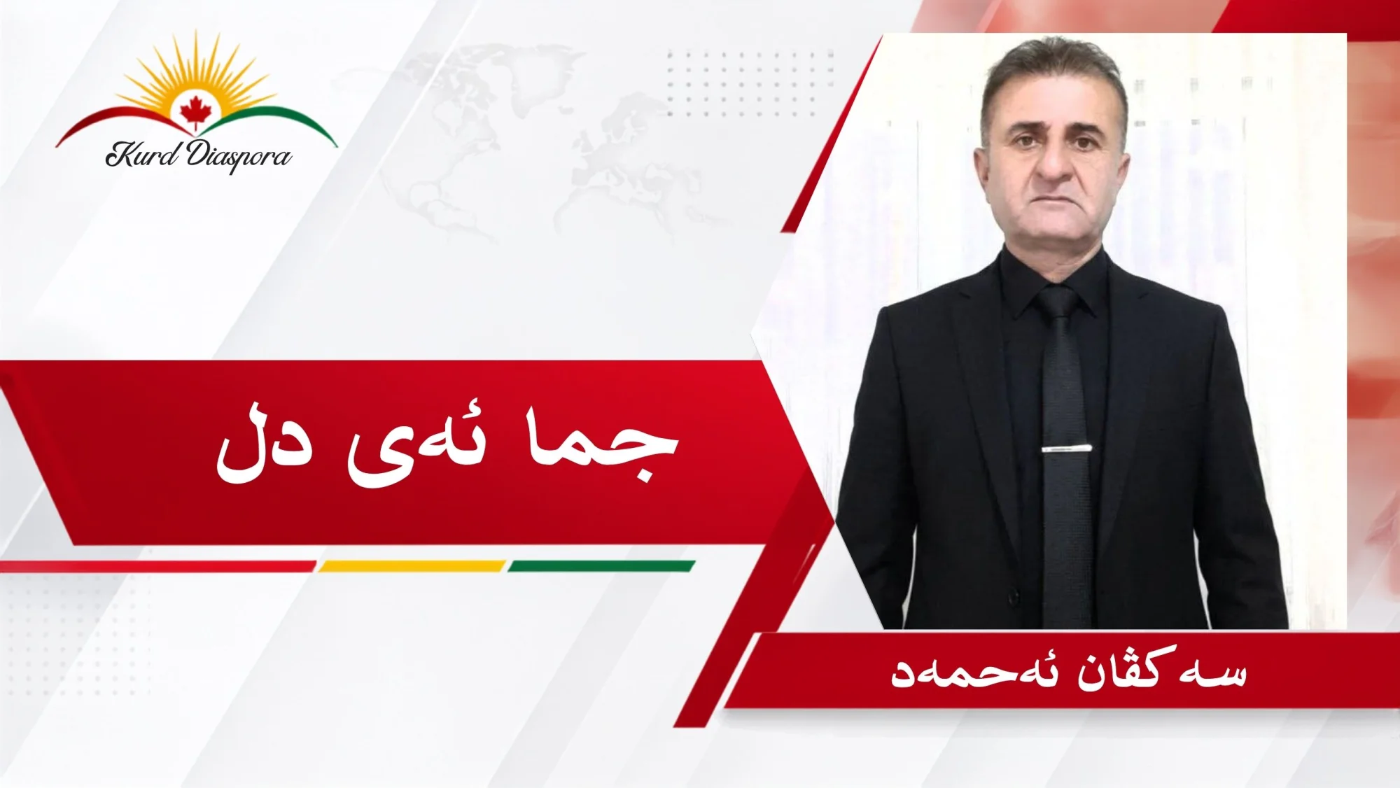 جما ئەی دل