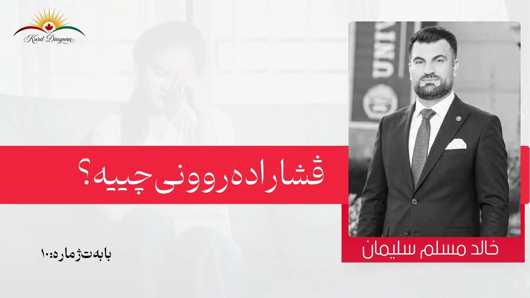 ڤشارا دەروونی چییە؟