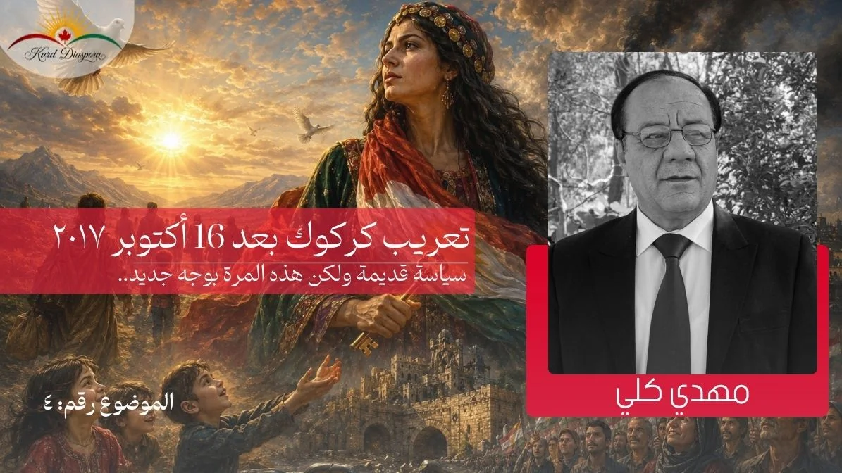 تعريب كركوك بعد 16 أكتوبر 2017: سياسة قديمة ولكن هذه المرة بوجه جديد..