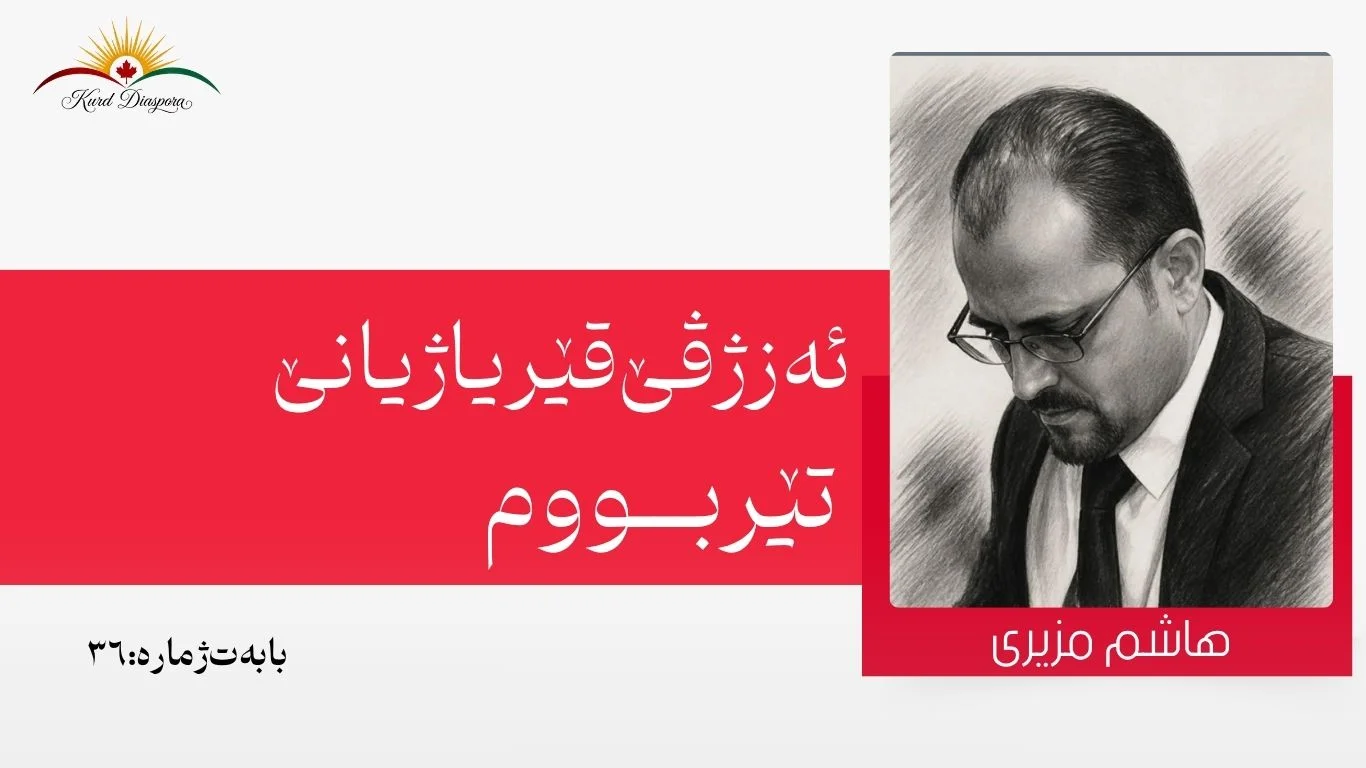 ئەز ژ ڤێ قێریا ژیانێ تێر بووم