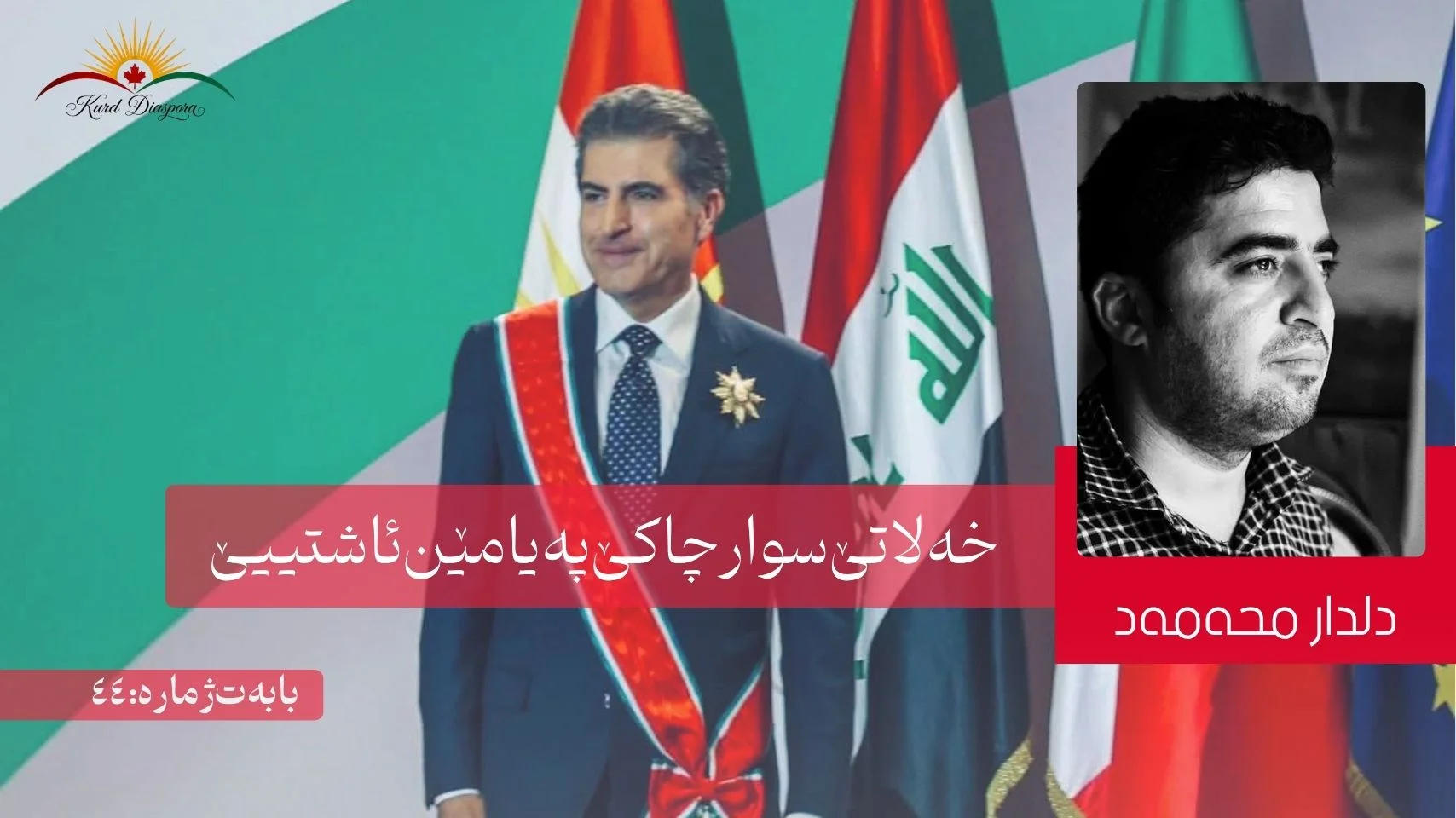 خەلاتێ سوارچاکێ پەیامێن ئاشتییێ