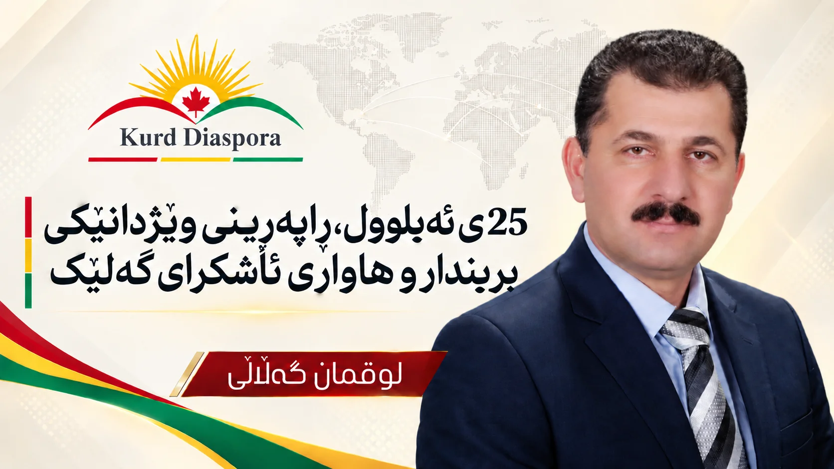 25 ی ئەیلوول، ڕاپەڕینی وێژدانێکی بریندار و هاواری ئاشکرای گەلێک