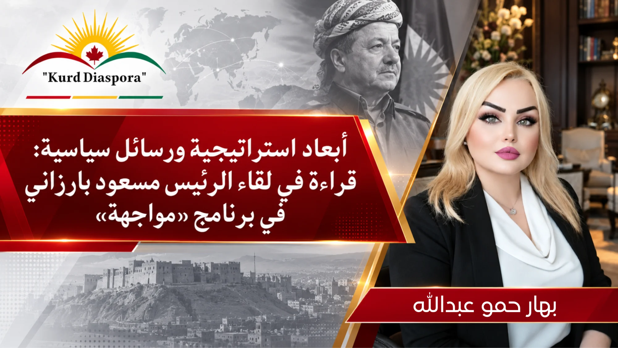 أبعاد استراتيجية ورسائل سياسية: قراءة في لقاء الرئيس مسعود بارزاني في برنامج «مواجهة»