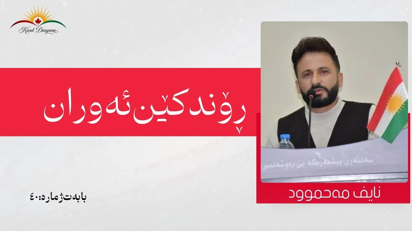ڕۆندکێن ئەوران