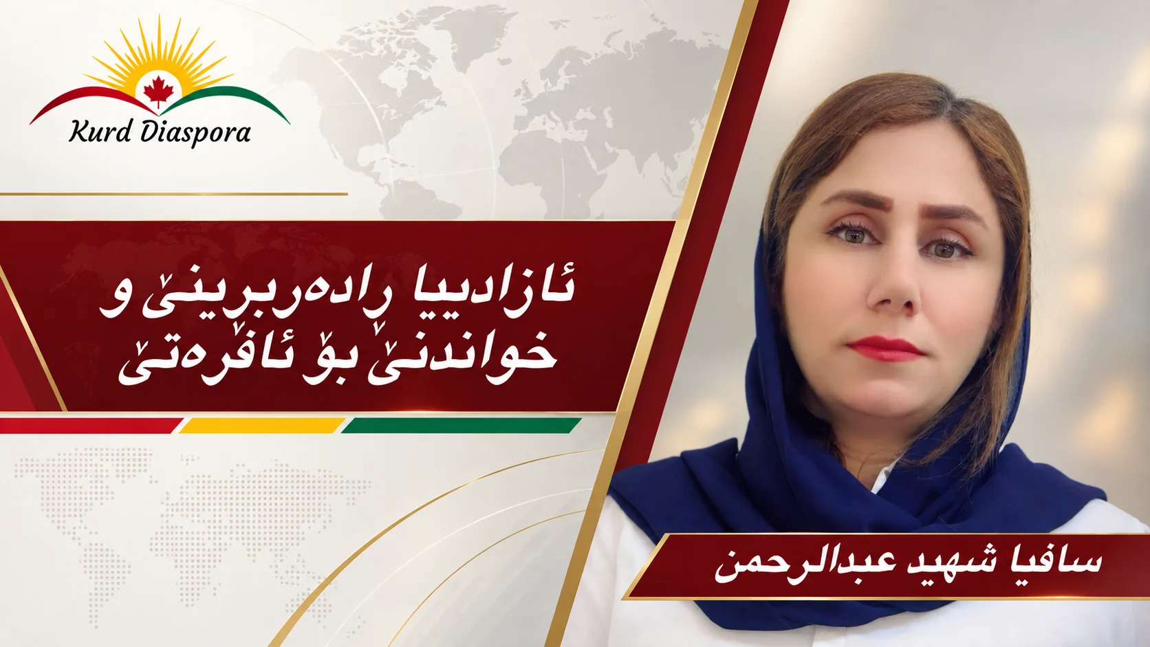 ئازادییا ڕادەربڕینێ و خواندنێ بۆ ئافرەتێ